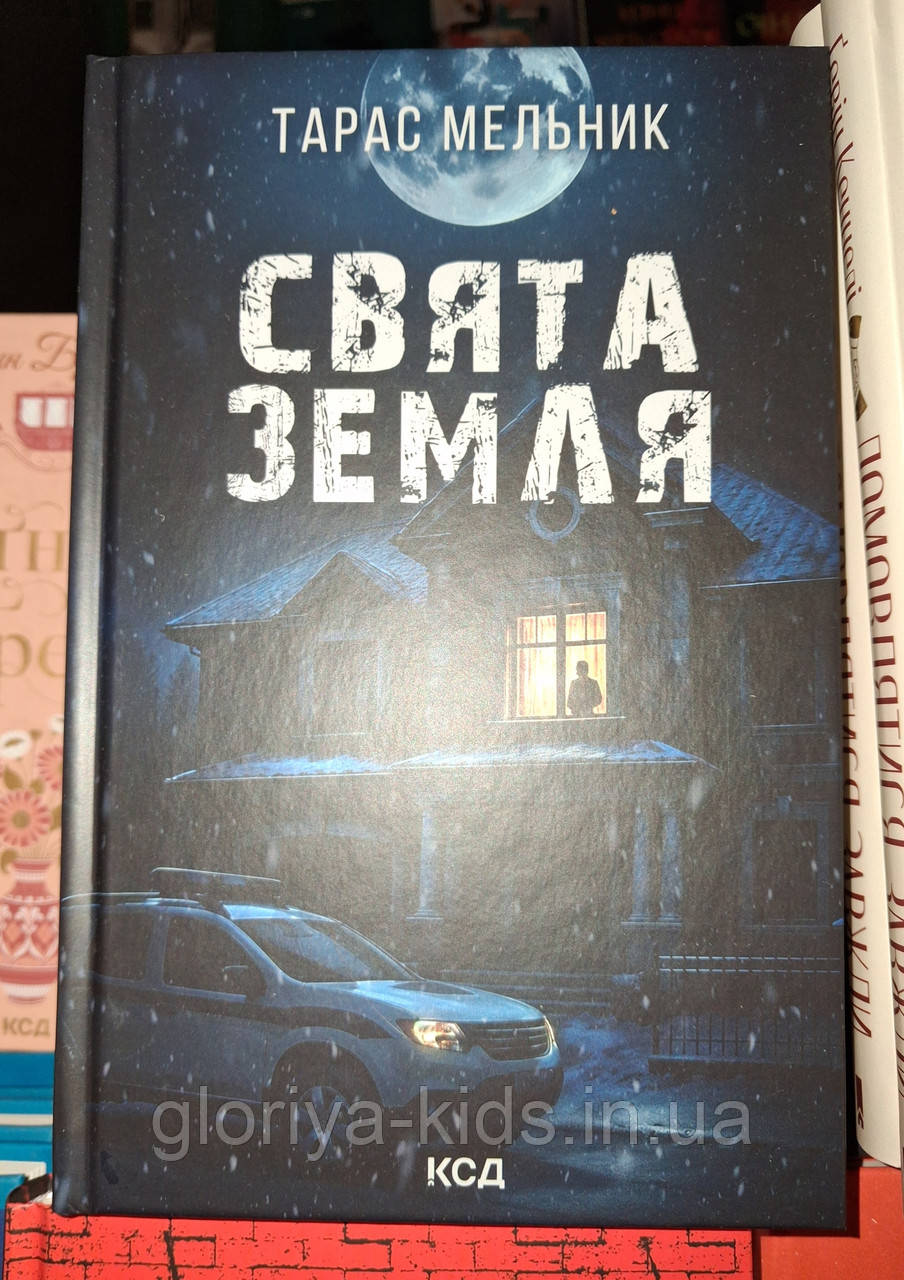 Книга Свята Земля Тарас Мельник