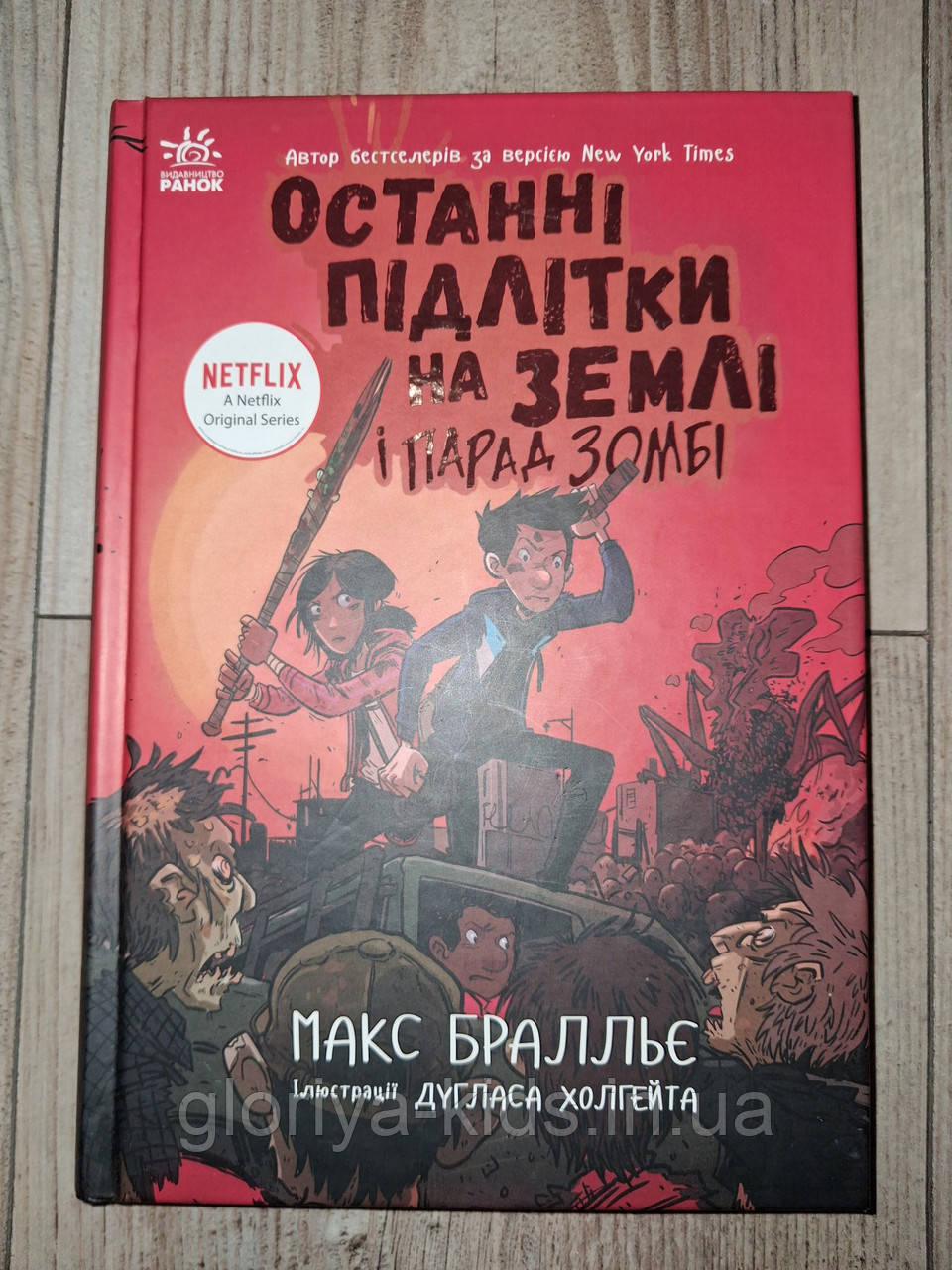 Останні підлітки на Землі 2