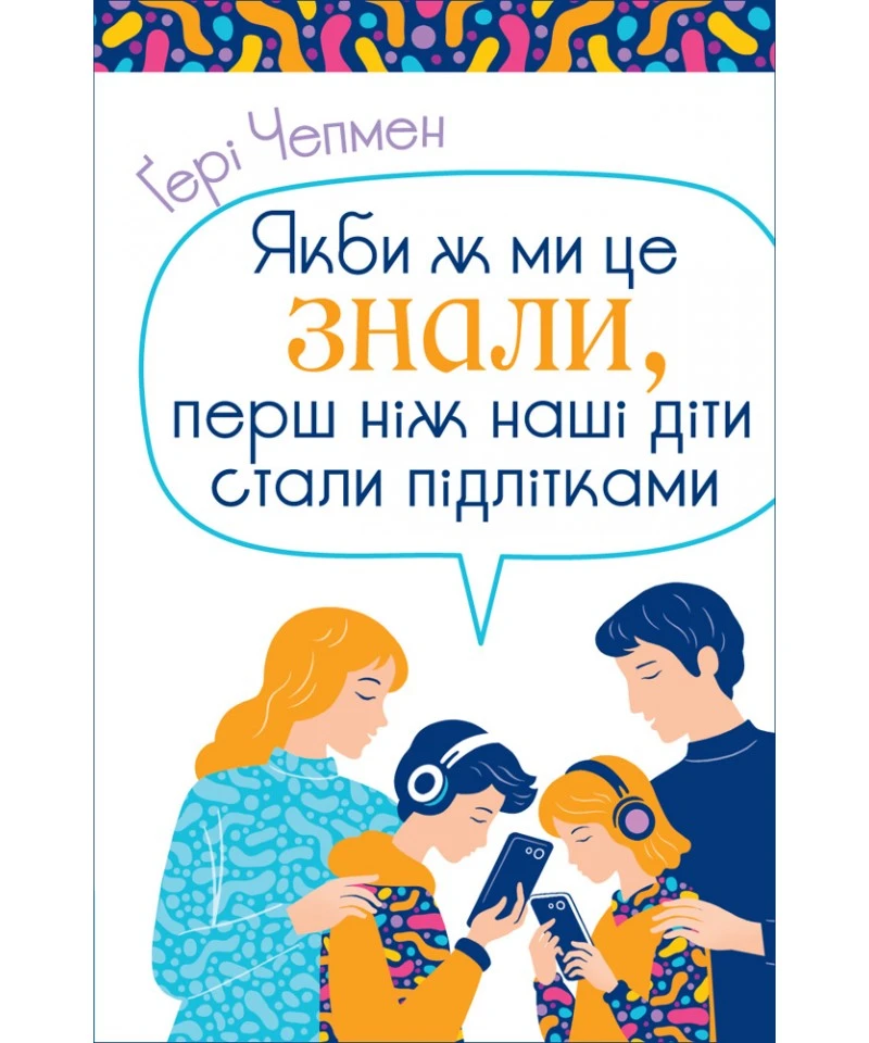 Якби ж ми це знали, перш ніж наші діти стали підлітками. Ґері Чепмен