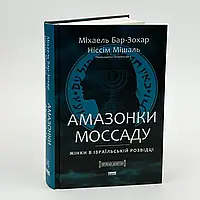 Амазонки Моссаду. Жінки в ізраїльській розвідці — Бар-Зохар Міхаель | Наш Формат, книга українською, нова, тверда