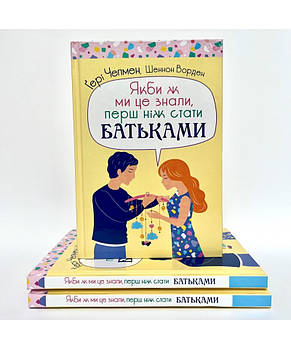 Якби ж ми це знали, перш ніж стати батьками. Ґері Чепмен, фото 3