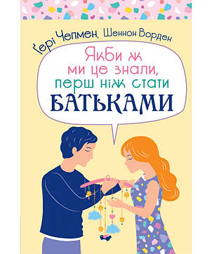 Якби ж ми це знали, перш ніж стати батьками. Ґері Чепмен, фото 1