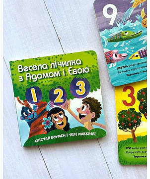 Весела лічилка з Адамом і Євою. Крістал Боумен, Тері Маккінлі, фото 2