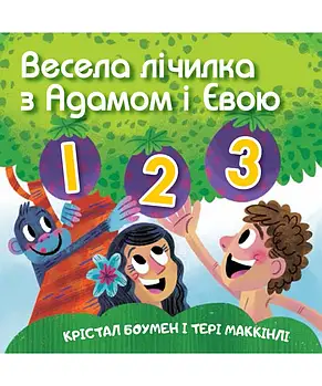 Весела лічилка з Адамом і Євою. Крістал Боумен, Тері Маккінлі, фото 1