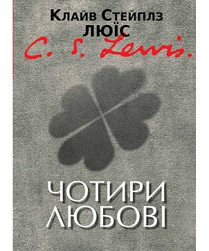 Чотири любові. Клайв Стейплз Люїс, фото 1
