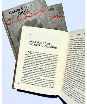 Чотири любові. Клайв Стейплз Люїс, фото 3