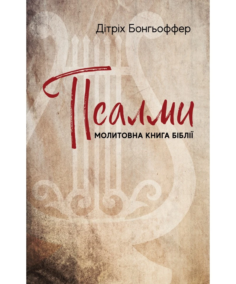 Псалми: молитовна книга Біблії. Дітріх Бонгьоффер
