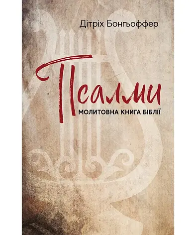 Псалми: молитовна книга Біблії. Дітріх Бонгьоффер, фото 1