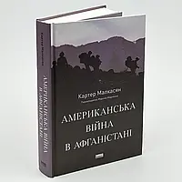 Американська війна в Афганістані — Картер Малкасян | Наш Формат, книга українською, нова, тверда