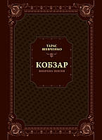 Кобзар. Вибрана поезія