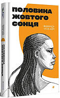 Половина жовтого сонця