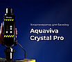 Хлоргенератор для басейну Aquaviva Crystal Pro, 20 гр/год, Wi-Fi (до 85 м³), фото 3