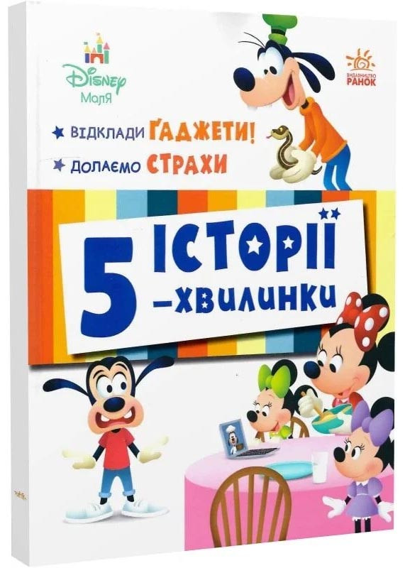 Історії 5-хвилинки. Відклади Гаджети! Долаємо страхи, фото 1