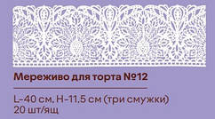 Готове мереживо для торта No12