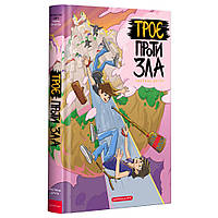 Комікс Троє проти зла. Частина друга - Ярослав Світ, Тарас Ярмусь А-ба-ба-га-ла-ма-га (9786175852163)
