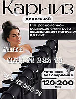 Посилений розпірний карниз чорний, білий для ванної (120-200 см.).