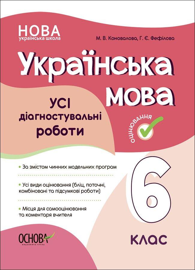 6 клас. НУШ. Українська мова. УСІ діагностувальні роботи (Коновалова М.В.), Основа, фото 1