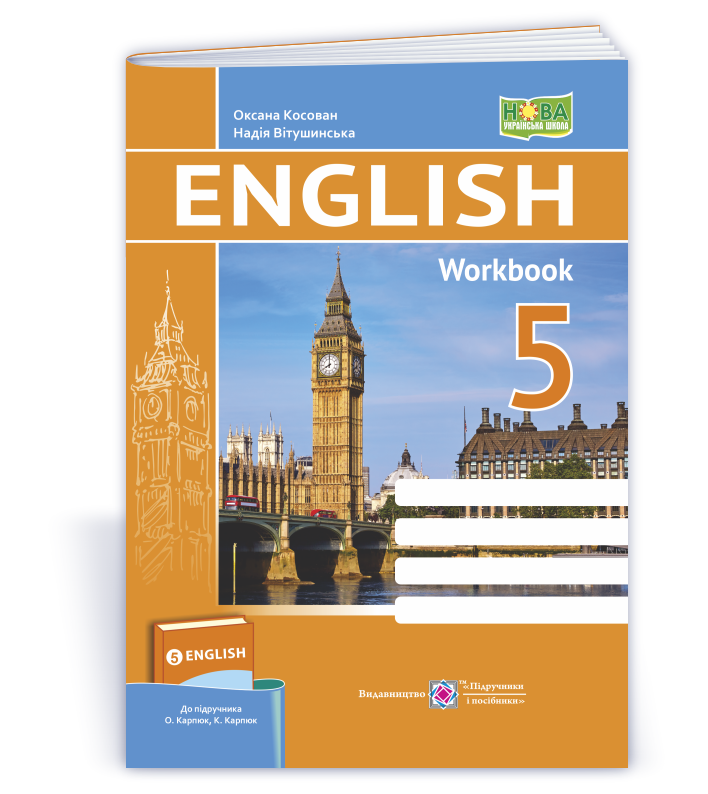 5 клас. Англійська мова. Робочий зошит (Вітушинська Н., Косован О.), Підручники і посібники, фото 1
