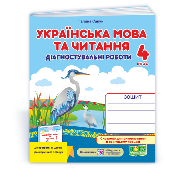 4 клас (НУШ). Українська мова та читання : діагностичні роботи до підручника Г. Сапун (Сапун Г.), Підручники і, фото 1