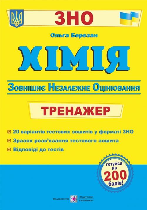 ЗНО. Хімія. Тренажер для підготовки до зовнішнього незалежного оцінювання (Березан О.), Підручники і посібники, фото 1