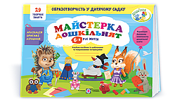 6-й рік життя. Майстерка дошкільнят. Альбом-посібник (Роговська Л.), Підручники і посібники