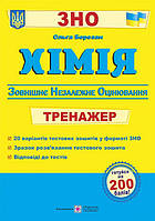 ЗНО. Хімія. Тренажер для підготовки до зовнішнього незалежного оцінювання (Березан О.), Підручники і посібники