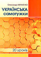 Українська самотужки. 20 уроків (Авраменко О. М.), Грамота