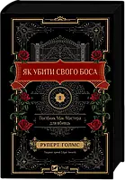 Як убити свого боса. Посібник Мак-Мастера для вбивць