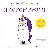 Емоції Ґастона. Я соромлюся / Ш’єн Шо Шін Орелі / ВСЛ