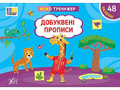 Мінітренажер Добуквені прописи арт.23263 ТМ УЛА