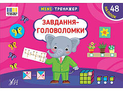 Мінітренажер Завдання-головоломки арт.23264 ТМ УЛА