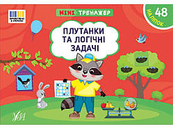 Мінітренажер Плутанки та логічні задачі арт.23266 ТМ УЛА