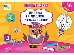 Мінітренажер Вирази та числові розмальовки арт.23267 ТМ УЛА