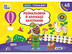 Мінітренажер Розмальовки й аплікації наліпками арт.23269 ТМ УЛА
