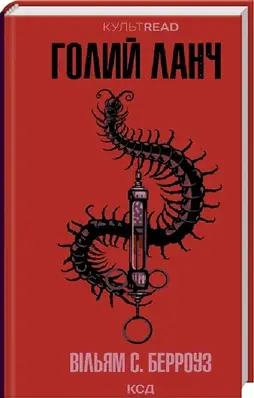 Книга Голий ланч. Вільям Берроуз