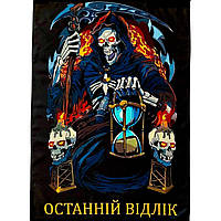 Військовий прапор Останній Відлік 100х70 см із люверсами — флажна сітка