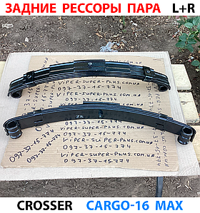 Crosser Cargo-16 Max, Задні Ресори Ліва+Права Пара на Електричний Грузовий Триколісний Мотоцикл