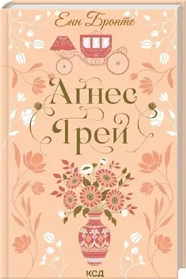 Книга Аґнес Ґрей. Анна Бронте