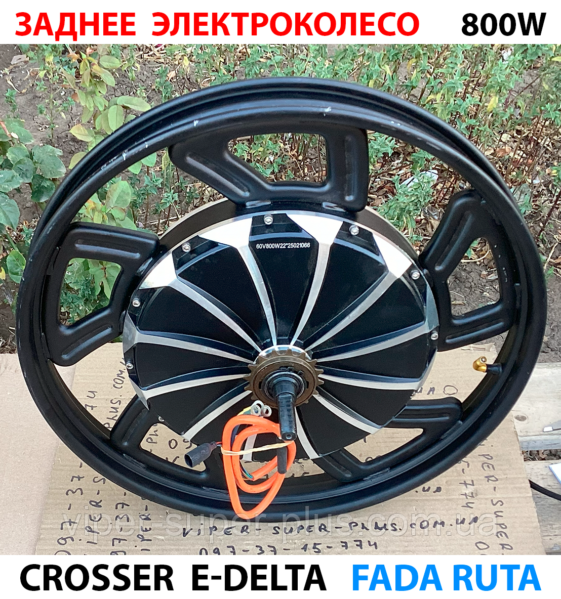 Електровелосипед Електроскутер Електромотор колесо Задне в зборі 800 ват Crosser E-DELTA, Fada RUTA, Заря, 2.5-17, фото 1