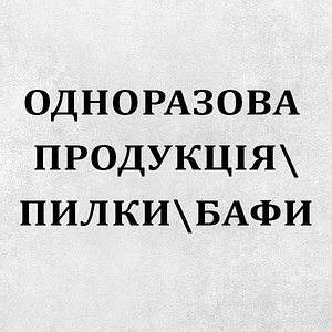 Одноразова продукція \ Пилки \ Бафи