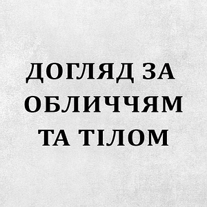 Догляд за обличчям та тілом
