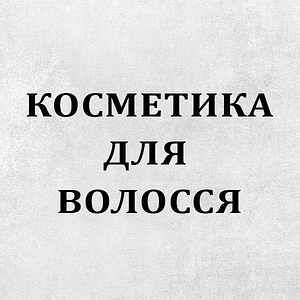 Косметика для волосся