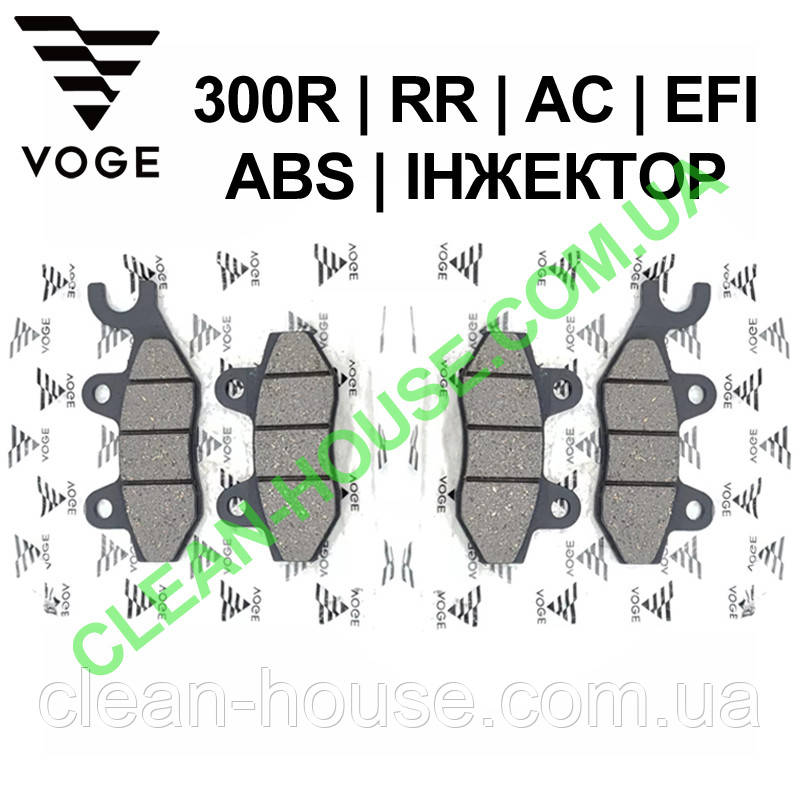 Гальмівні колодки передні для VOGE | 300R | 300RR | 300AC | EFI | ABS | Інжектор Оригінал