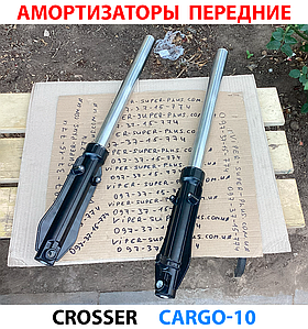 Амортизатори передні Cargo 10 (пара) для електровелосипедів і мототехніки