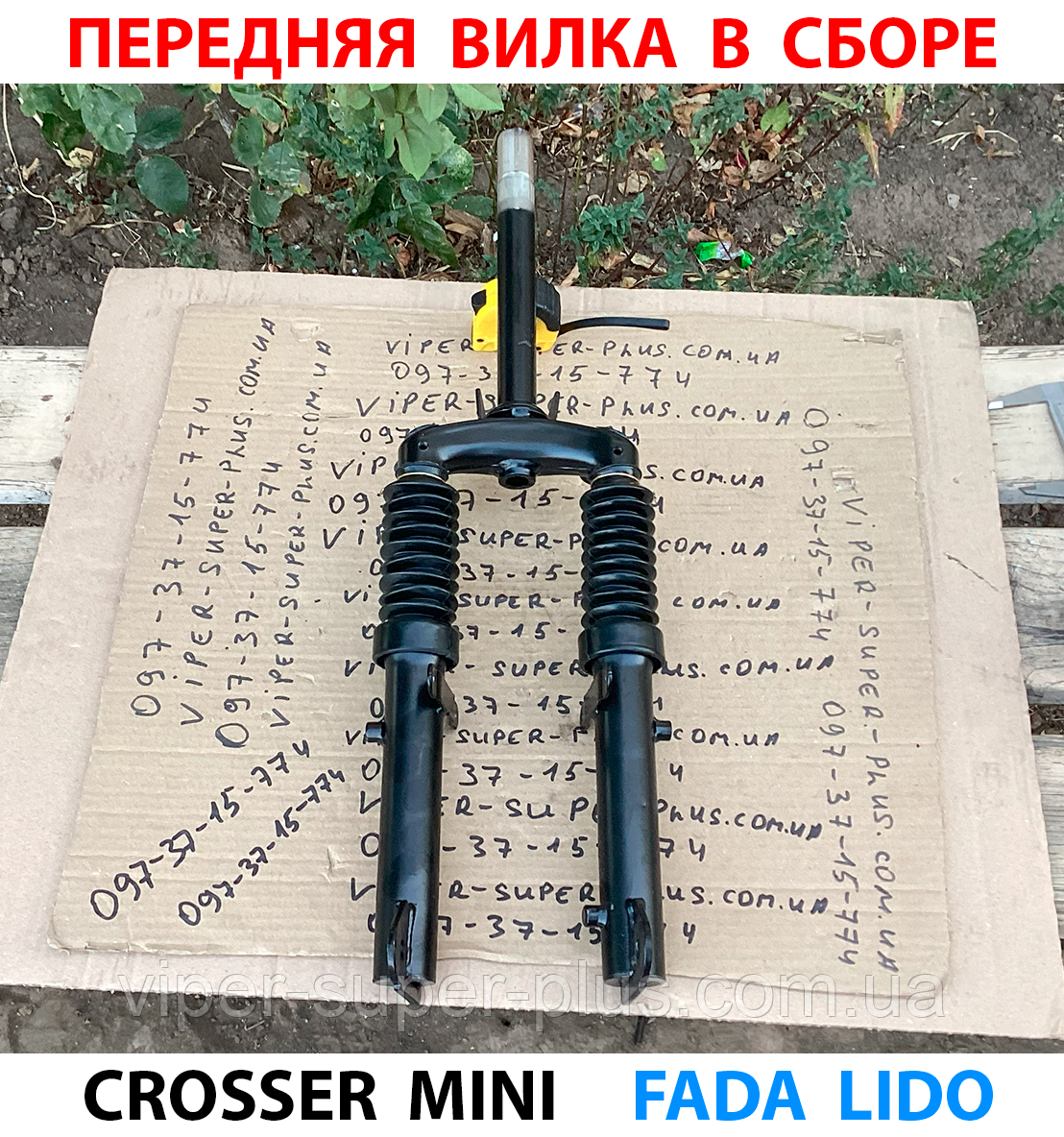 (390) Передня вилка в зборі для електровелосипеда Crosser Mini, фото 1