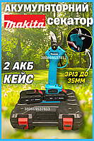 Секатор садовый Makita с двумя батареями 48V Аккумуляторный секатор для работ с кейсом Электросекаторы для деревьев до 35 мм
