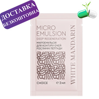 Пробник крему-мікроемульсии для контуру очей і губ Рослинні пептиди White Mandarin 2 мл