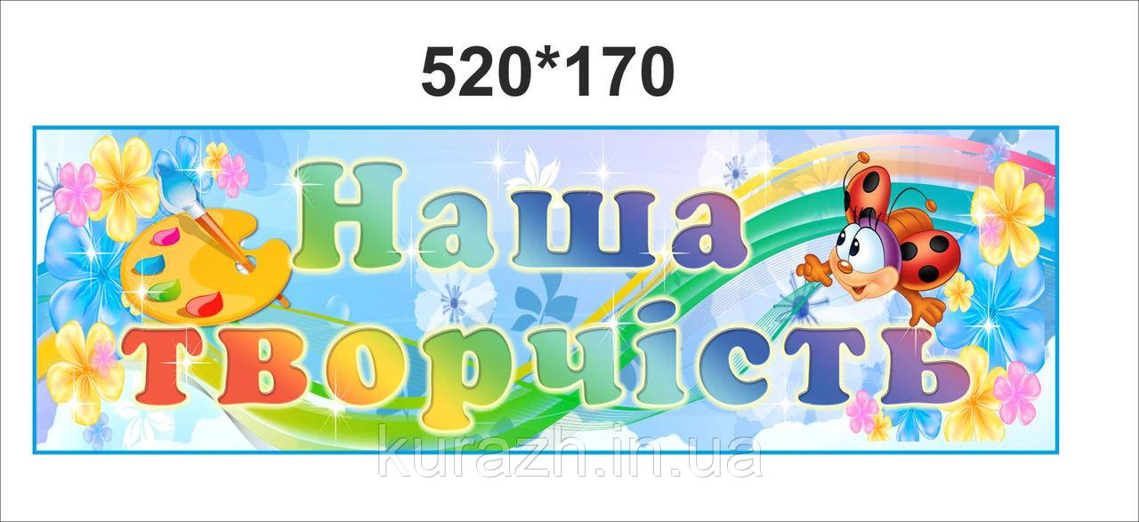 Вінілова наклейка для малювання "Наша творчість", фото 1