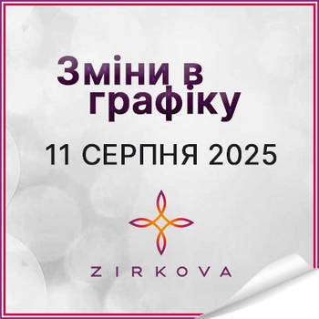 Зміни в графіку роботи 11 серпня 2025 року!
