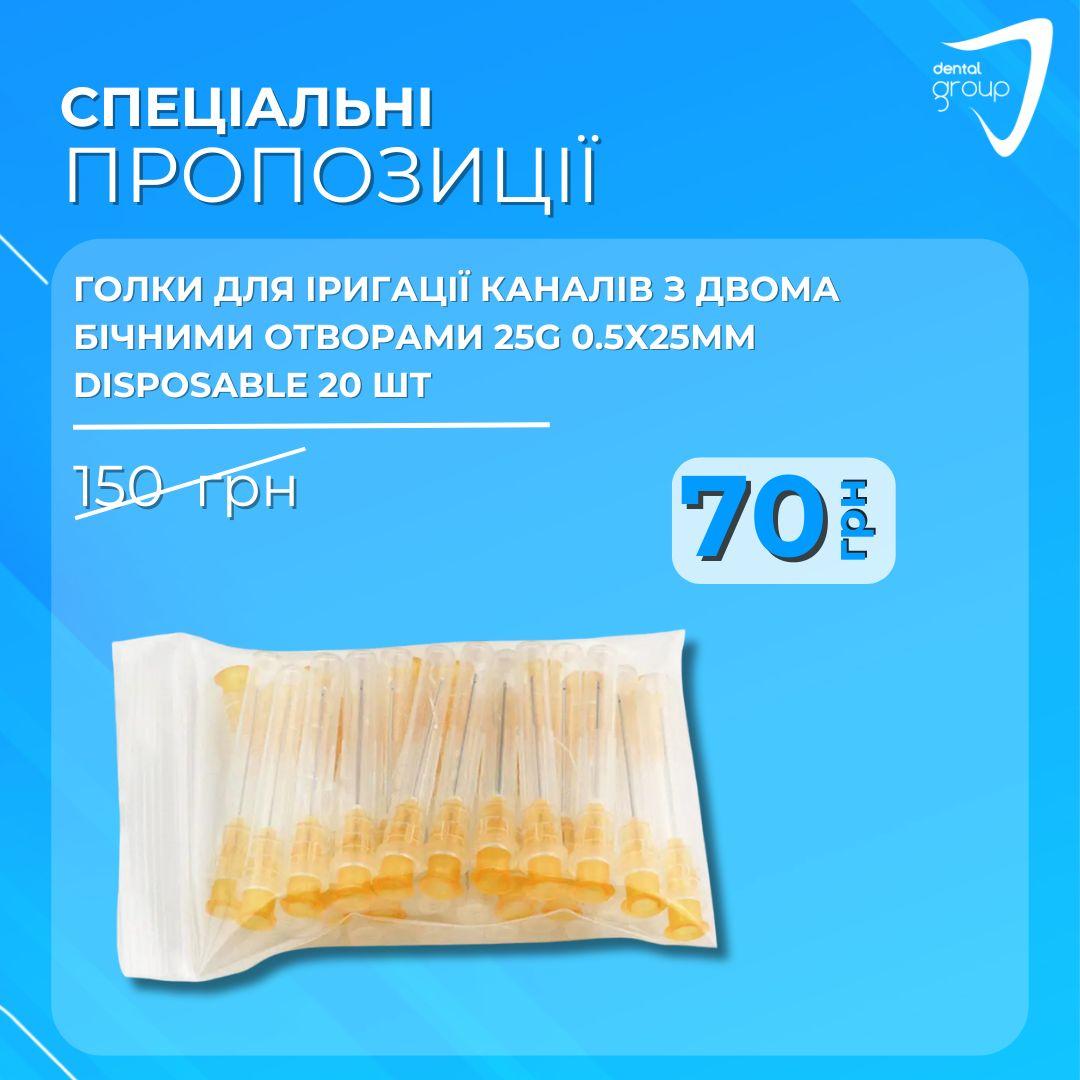 Голки для іригації каналів, з двома бічними отворами, 25G 0.5х25мм, DISPOSABLE ,20 шт, фото 1